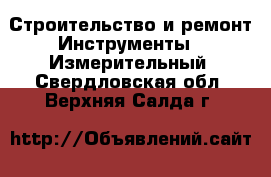 Строительство и ремонт Инструменты - Измерительный. Свердловская обл.,Верхняя Салда г.